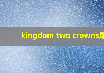 kingdom two crowns雕像